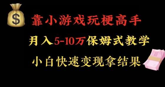 靠小游戏玩梗高手月入5-10w暴力变现快速拿结果【揭秘】-知享知识库