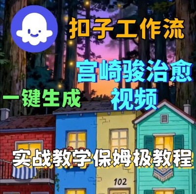 Coze扣子智能体工作流一键生成宫崎骏治愈视频，全流程保姆级教学-知享知识库