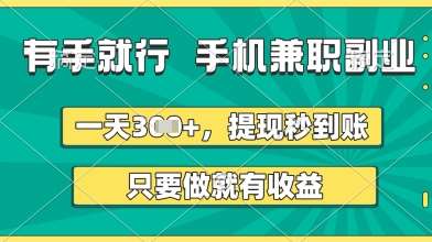 有手就行,手机兼职副业,一天3张+,提现秒到账,只要做就有收益【揭秘】-知享知识库