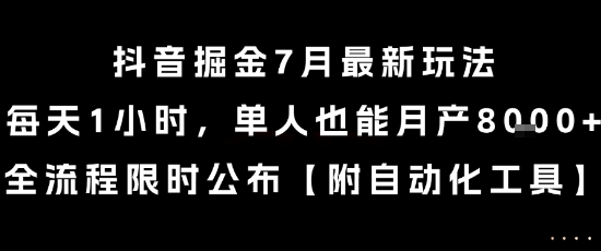 抖音掘金7月最新玩法,每天1小时,单人也能月产8k+,全流程限时公布【揭秘】-知享知识库