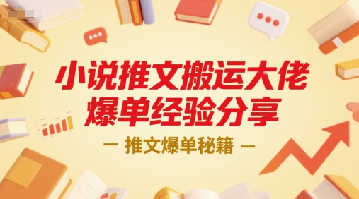 小说推文搬运大佬爆单经验分享，推文爆单秘籍-知享知识库
