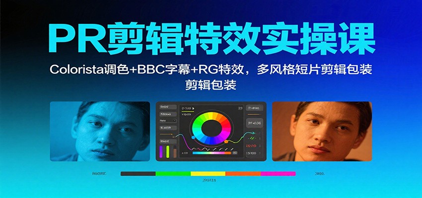 PR剪辑特效实操课:Colorista调色+BBC字幕+RG特效,多风格短片剪辑包装-知享知识库