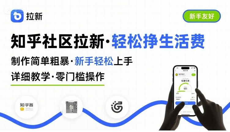 知乎社区拉新,制作简单粗暴,新手轻松上手,详细教学,轻松挣取生活费-知享知识库