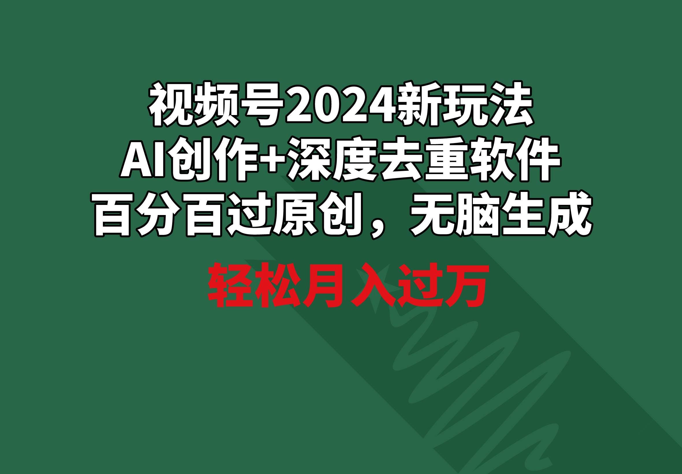 (9212期)视频号2024新玩法,AI创作+深度去重软件 百分百过原创,无脑生成,月入过万-知享知识库