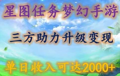 星图任务梦西手游,三方助力变现升级3.0.单日收入可达2000+【揭秘】-知享知识库