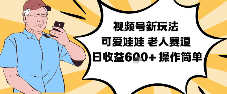 视频号新玩法，可爱娃娃视频制作教学，老人赛道，日收益6张+操作简单-知享知识库