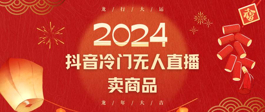 2024抖音冷门电商无人直播，流量大，转换高，日入2000+小白轻松上手-知享知识库