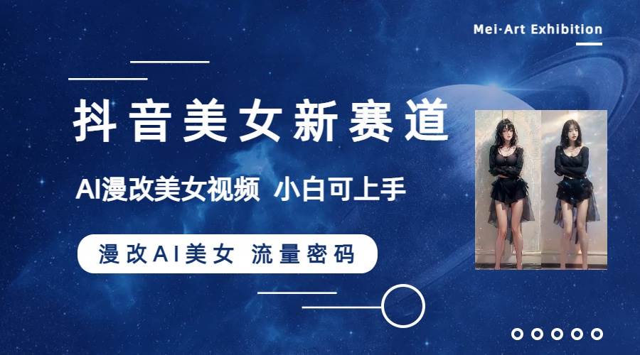 (8141期)抖音美女新赛道-漫改AI美女流量密码,5分钟制作视频,新手一周涨万粉-知享知识库