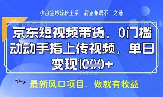 京东短视频代运营,不需要拍剪视频,不需要直播,全程喂饭,小白轻松上手,稳定月入8k【揭秘】-知享知识库