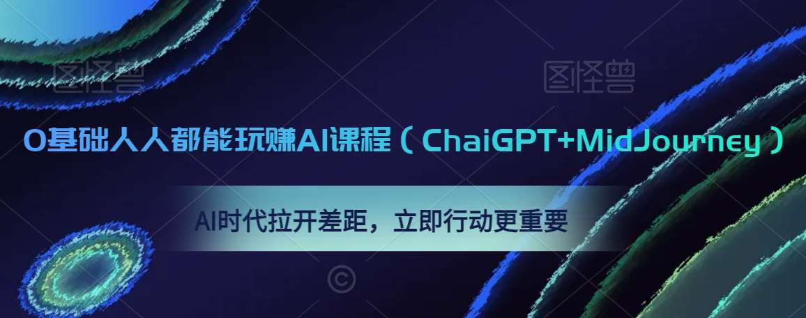 0基础人人都能玩赚AI课程（ChaiGPT+MidJourney），AI时代拉开差距，立即行动更重要-知享知识库