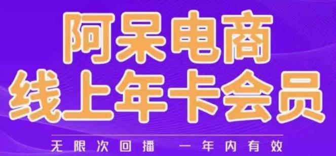 阿呆电商线上年会员,阿呆电商干货分享(更新中)-知享知识库