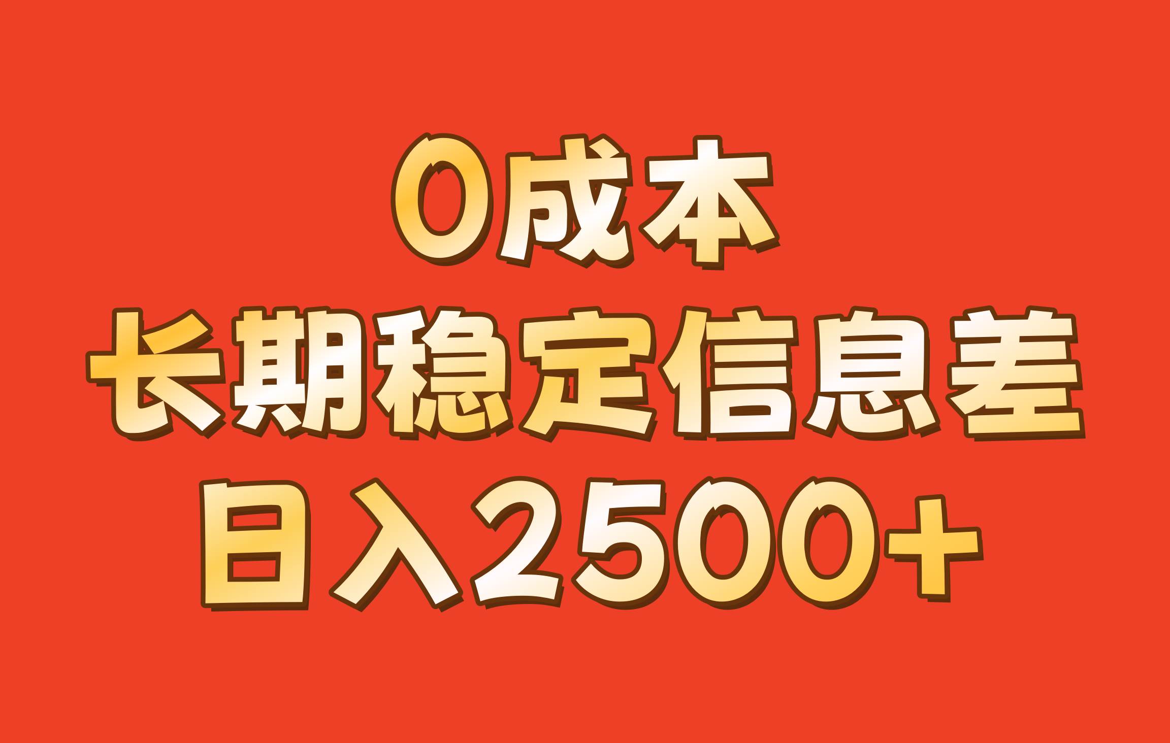 0成本,长期稳定信息差!!日入2500+-知享知识库