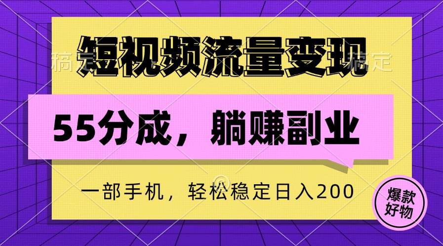 短视频流量变现，一部手机躺赚项目,轻松稳定日入200-知享知识库