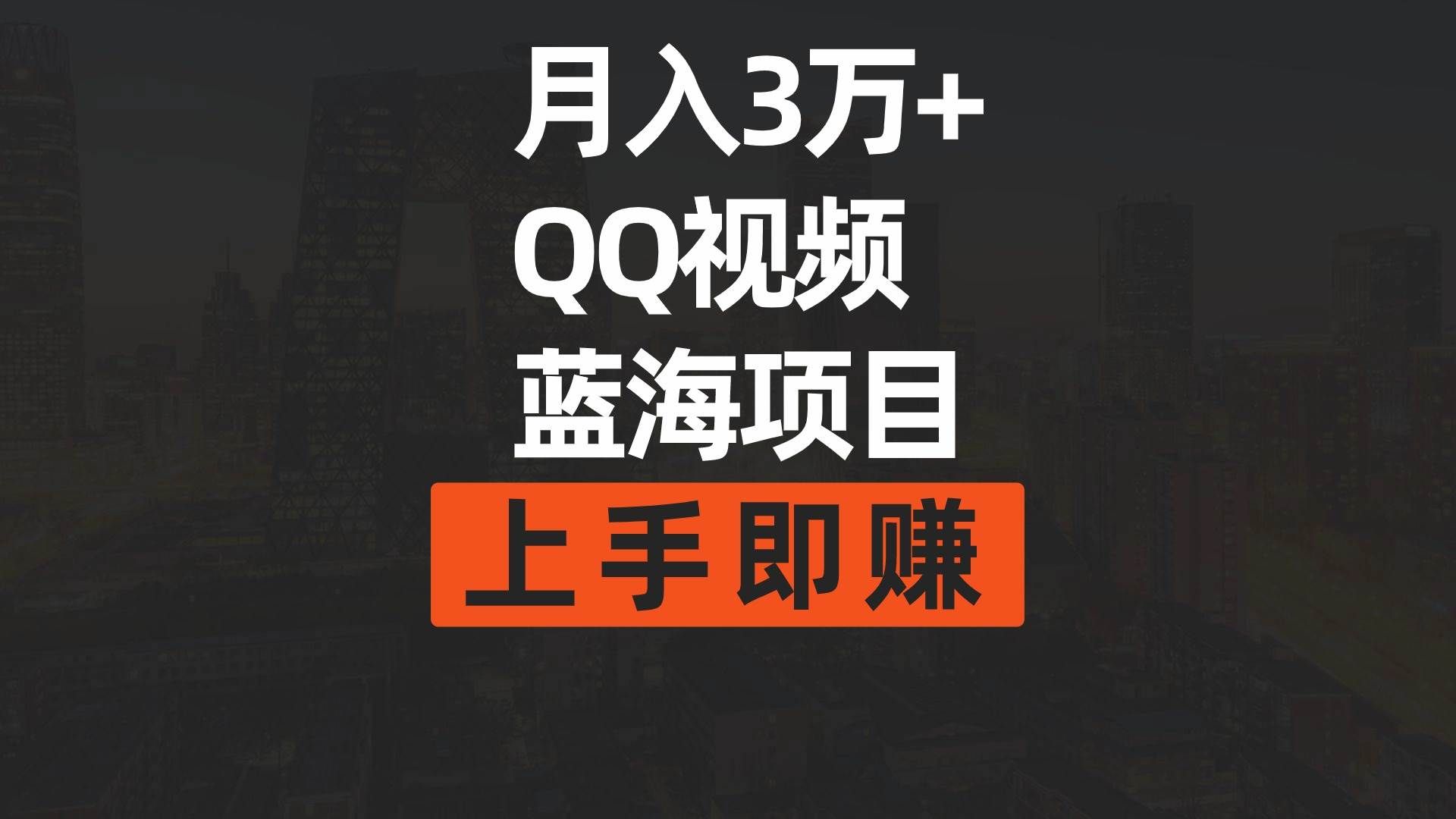 （9503期）月入3万+ 简单搬运去重QQ视频蓝海赛道  上手即赚-知享知识库