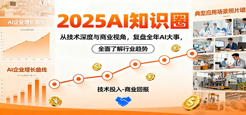 2025AI知识圈,从技术深度与商业视角,复盘全年AI大事,全面了解行业趋势-知享知识库