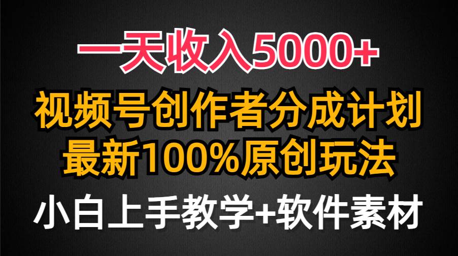 一天收入5000+,视频号创作者分成计划,最新100%原创玩法,小白也可以轻…-知享知识库