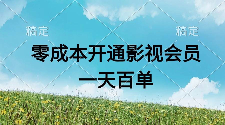 （11141期）直开影视APP会员零成本，一天卖出上百单，日产四位数-知享知识库