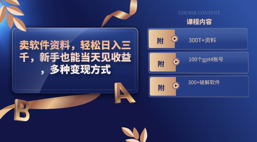 卖软件资料，轻松日入三千，新手也能当天见收益，多种变现方式，（附300T+资料，100个gpt4账号，300+破解软件）-知享知识库