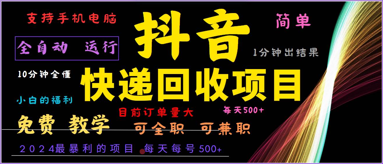 2024年最暴利项目,抖音撸派费,全自动运行,每天500+,简单且易上手,可复制可长期-知享知识库