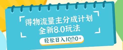 最新得物流量主分成计划，独家原创玩法，轻松日入1k+【揭秘】-知享知识库