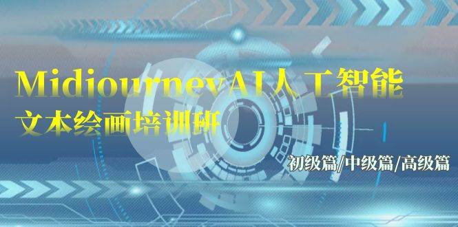 Midjourney-AI人工智能 文本绘画培训班：初级篇/中级篇/高级篇（17节）-知享知识库