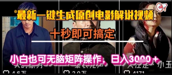 最新一键生成原创电影解说视频，几秒即可搞定， 小白也可无脑矩阵操作，日入1k+【揭秘】-知享知识库