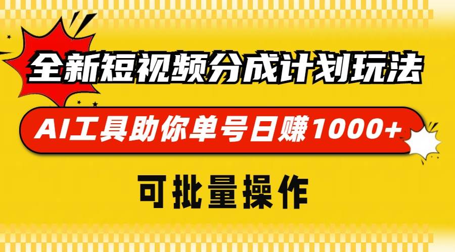 （13378期）全新短视频分成计划玩法，AI 工具助你单号日赚 1000+，可批量操作-知享知识库