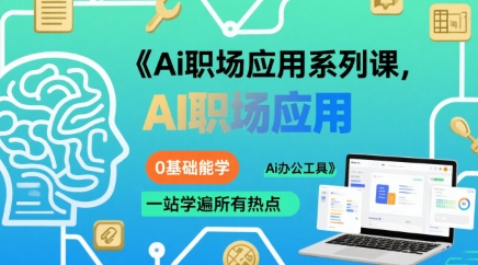 Ai职场应用系列课，0基础能学，一站学遍所有热点Ai办公工具-知享知识库