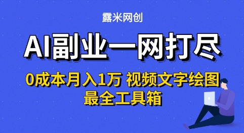 AI副业一网打尽0投入月入1W+视频文字绘图最全工具箱【揭秘】-知享知识库