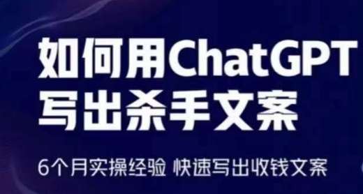 如何用ChatGPT写出杀手文案，6个月实操经验，快速写出收钱文案-知享知识库