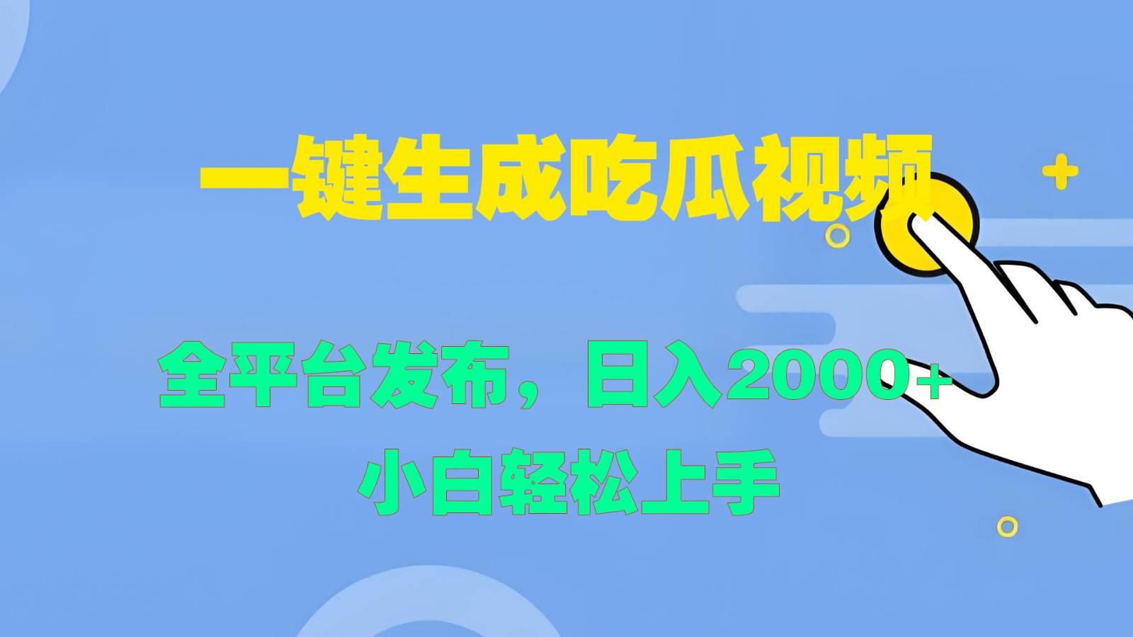 一键生成吃瓜视频,全平台发布,日入2000+ 小白轻松上手-知享知识库