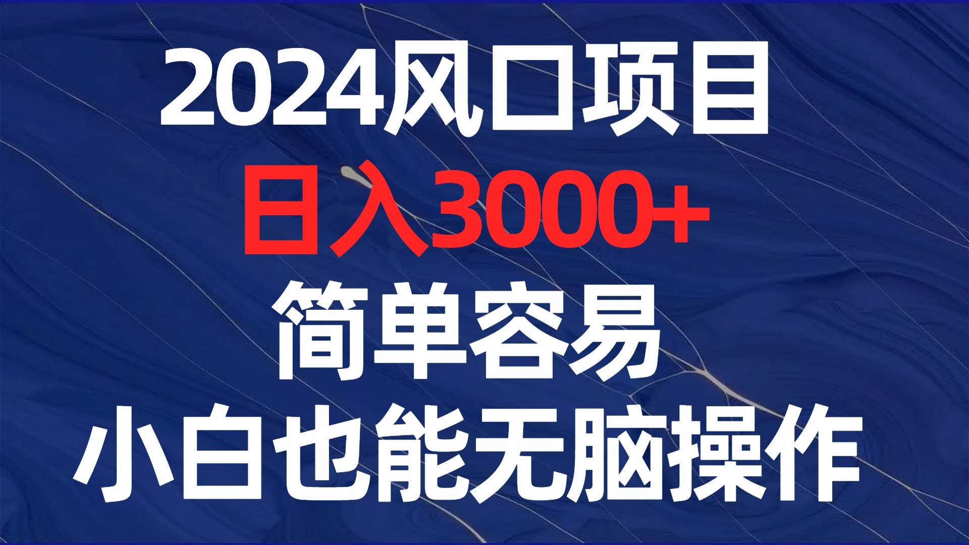 （8432期）2024风口项目，日入3000+，简单容易，小白也能无脑操作-知享知识库