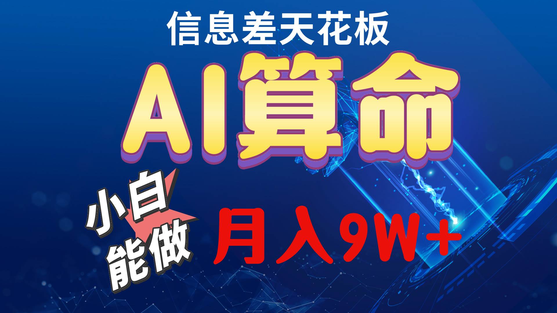 （10244期）2024AI最新玩法，小白当天上手，轻松月入5w-知享知识库