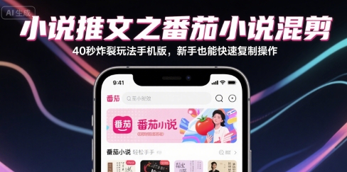 小说推文之番茄小说混剪40秒炸裂玩法手机版，新手也能快速复制操作-知享知识库