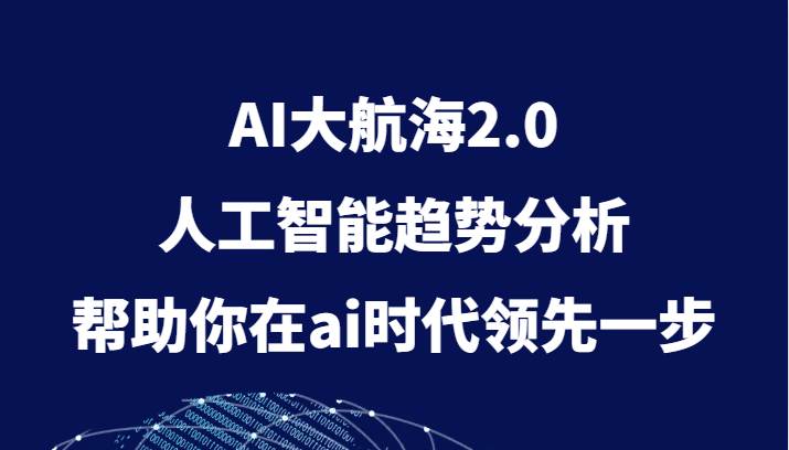AI大航海2.0，人工智能趋势分析，帮助你在ai时代领先一步-知享知识库