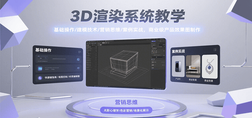 3D渲染系统教学,基础操作/建模技术/营销思维/案例实战,商业级产品效果图制作-知享知识库