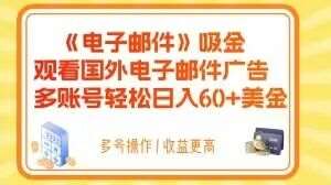 电子邮件吸金,观看国外电子邮件广告,多账号轻松日入60+美金【揭秘】-知享知识库
