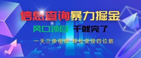 信息查询暴力掘金，一天三条视频，轻松变现四位数，风口项目干就完了【揭秘】-知享知识库