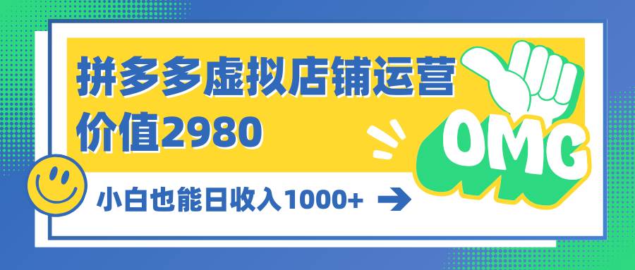 拼多多虚拟店铺运营:小白也能日收入1000+-知享知识库