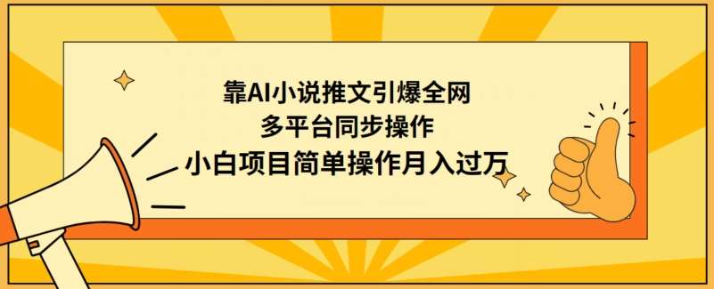 靠AI小说推文引爆全网，多平台同步操作，小白项目简单操作月入过万【揭秘】-知享知识库