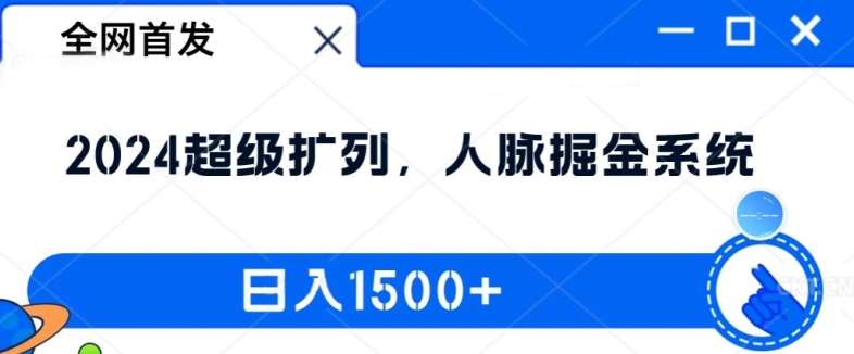 全网首发：2024超级扩列，人脉掘金系统，日入1.5k【揭秘】-知享知识库