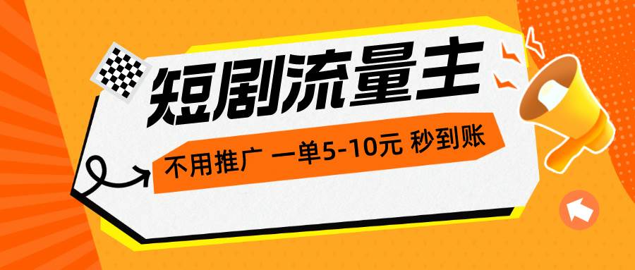 （10741期）短剧流量主，不用推广，一单1-5元，一个小时200+秒到账-知享知识库