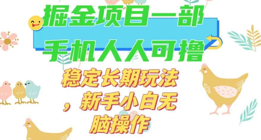 最新0撸小游戏掘金单机日入50-100+稳定长期玩法，新手小白无脑操作【揭秘】-知享知识库