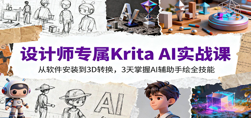 设计师专属Krita AI实战课：从软件安装到3D转换，3天掌握AI辅助手绘全技能-知享知识库