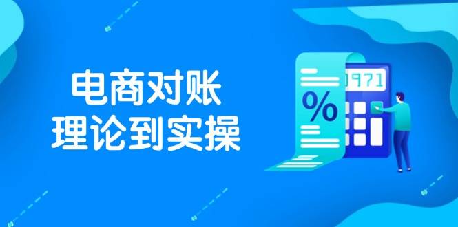 （14718期）抖店电商对账理论到实操，包括订单、售后、资金流水处理，数据导出路径等-知享知识库