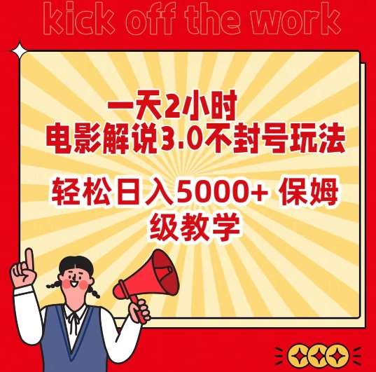 一天2小时,电影解说3.0不封号玩法,轻松日入5000+,保姆级教学【揭秘】-知享知识库