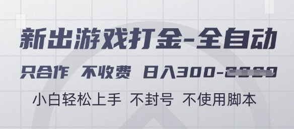 游戏打金全自动,只合作不收费,日入3张+,小白轻松上手,不封号不使用脚本【揭秘】-知享知识库