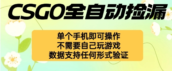 自动挂G捡漏，不用自己挂G不用玩游戏，一个手机即可操作，新手小白轻松月入1W+【揭秘】-知享知识库