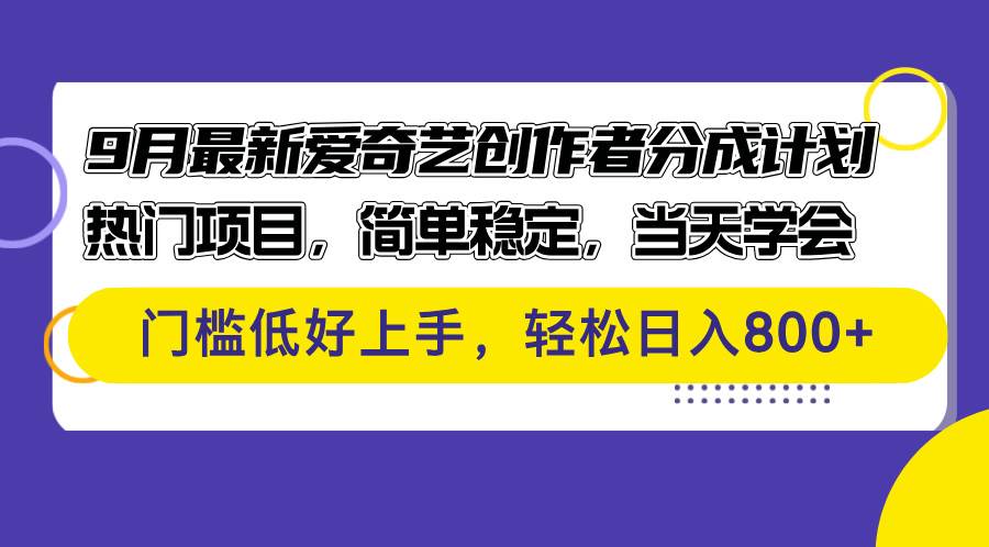 （12582期）9月最新爱奇艺创作者分成计划 热门项目，简单稳定，当天学会 门槛低好…-知享知识库