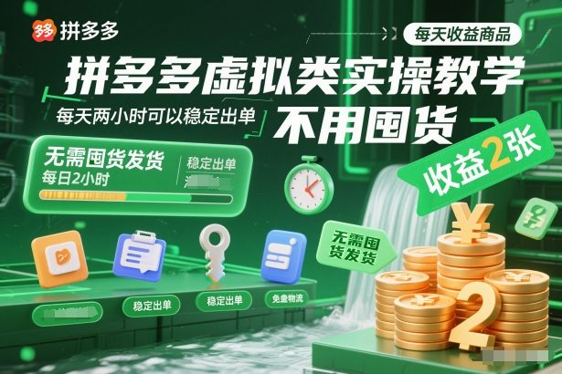 拼多多虚拟类实操教学，不用囤货、不用发货，每天两小时可以稳定出单，每天收益2张-知享知识库